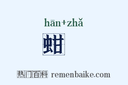 蚶鲊是什么意思的图片